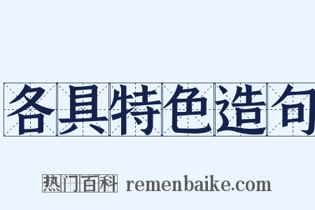 各具特色造句是什么意思的图片